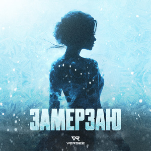 Замерзаю