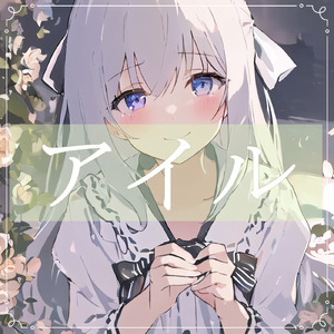 アイル (feat. 可不)