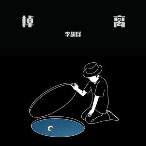 槕离