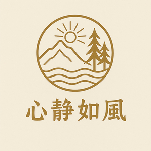 心静如风 (心静如风)