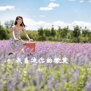 我喜欢你的微笑