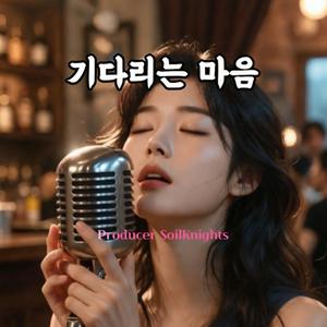 기다리는 마음