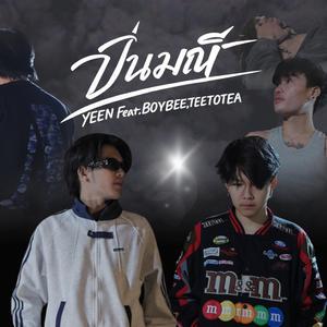 ปิ่นมณี (feat. BOYBEE & TEETOTEA)