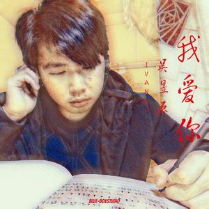 我爱你