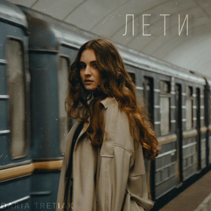 Лети