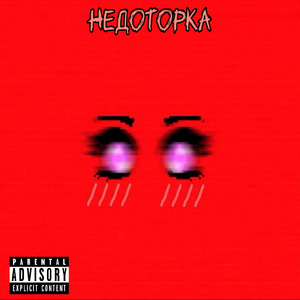 Недоторка