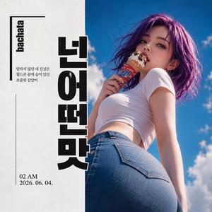 넌 어떤 맛