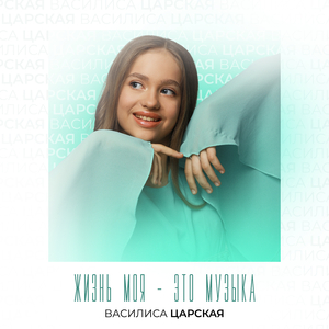 Жизнь моя – это музыка
