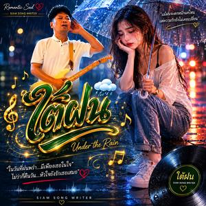 ใต้ฝน, คำสัญญา, คืนเก่า, คืนนั้น