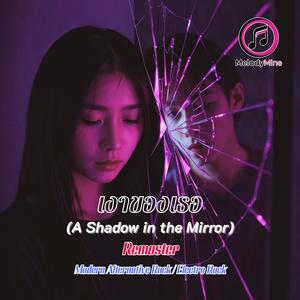 เงาของเธอ V.1 (A Shadow in the Mirror) Remaster