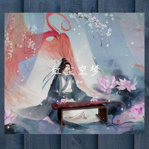 红尘空梦