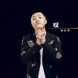 叹 (DJ鬼鬼于航)