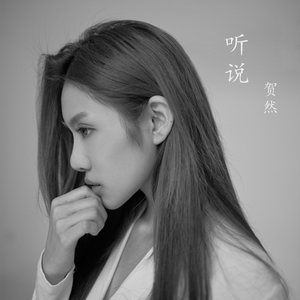 听说