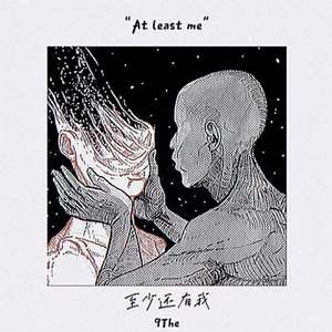 至少还有我