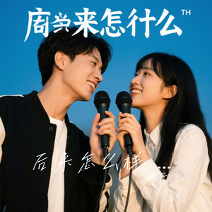 后来怎么样 情侣合唱对歌