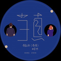 《当真》蒋蒋&曲肖冰：别太当真，暧昧是感性留的后遗症