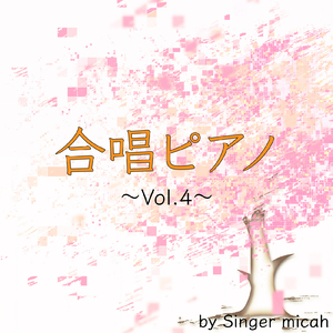 明日へ／混声三部 (ピアノ伴奏)