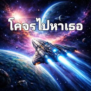 โคจรไปหาเธอ