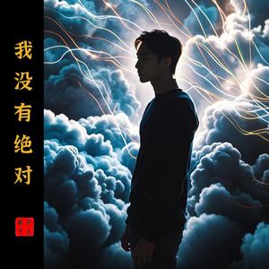 我没有绝对