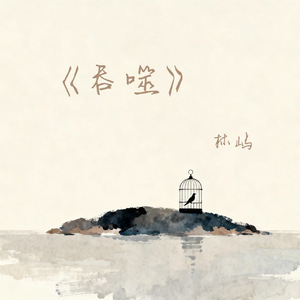 吞噬(伴奏)
