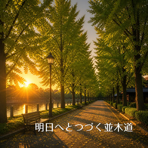 明日へとつづく並木道 (2026 Version)