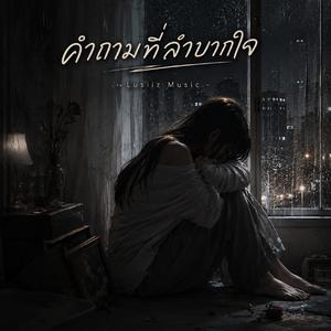 คำถามที่ลำบากใจ