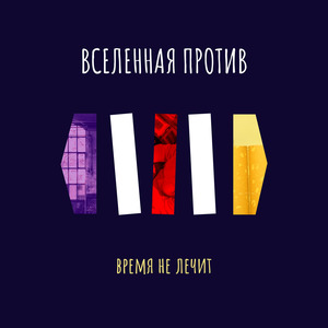 Время Не Лечит