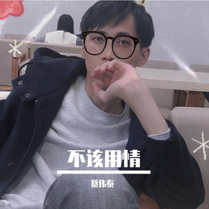 不该用情（抖音版）