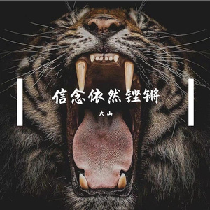 信念依然铿锵
