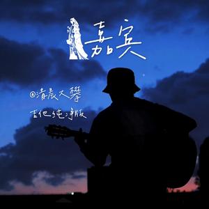 嘉宾（吉他纯净版）