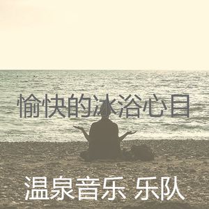 精彩矿物浴环境