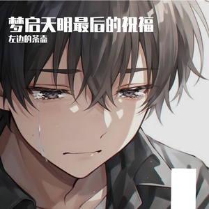 梦启天明最后的祝福