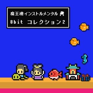 8bit27 -キャロットマンステージ-