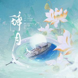 醉月（cover:慕寒/柏鹿）