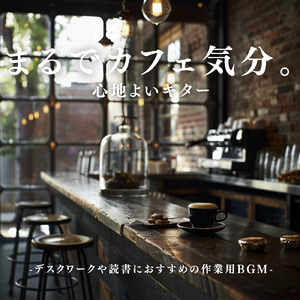 カフェピアノBGM