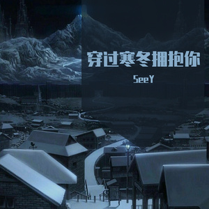 穿过寒冬拥抱你