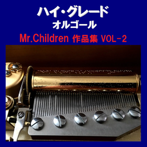 シーソーゲーム ～勇敢な恋の歌～ Originally Performed By Mr.Children （オルゴール）