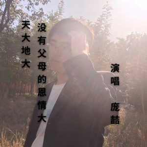 天大地大没有父母恩情大