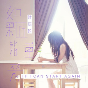 如果还能重来