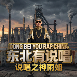 东北雨姐说唱