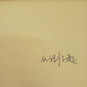从记忆起