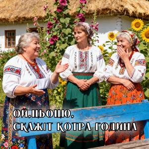 Ой,цьоцю, скажіт котра година