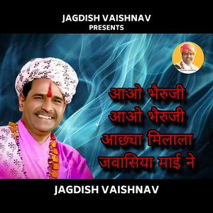 आओ भैरुजी आओ भैरुजी आछ्या मिलाला जवासिया माई ने