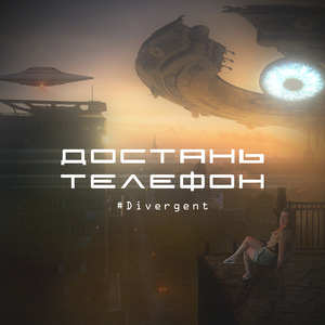 Достань телефон