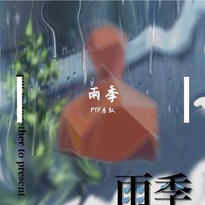 雨季