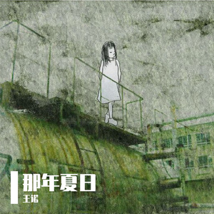 那年夏日 伴奏