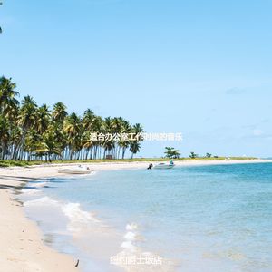 办公室工作爵士