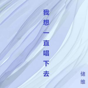 我想一直唱下去