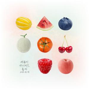 여름이 아니어도 좋아 (feat. 문턱)