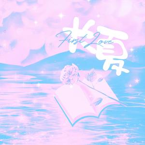 长夏【常华森生日应援曲】